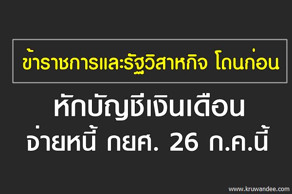 หักบัญชีเงินเดือนจ่ายคืนหนี้กยศ.26ก.ค.นี้