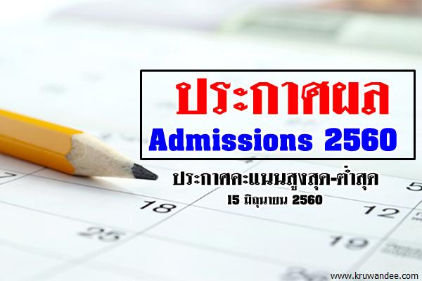 นับถอยหลัง !! Admissions 2560 พร้อมประกาศผล 15 มิถุนายนนี้