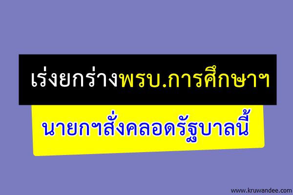 เร่งยกร่างพรบ.การศึกษาฯ นายกฯสั่งคลอดรัฐบาลนี้