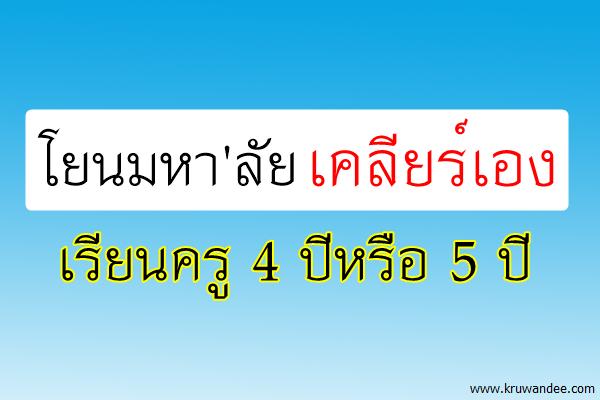 โยนมหา'ลัยเคลียร์เองเรียนครู 4 ปีหรือ 5 ปี