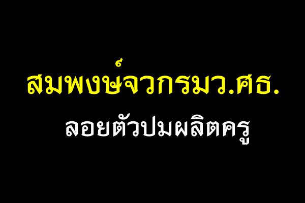 สมพงษ์จวกรมว.ศธ.ลอยตัวปมผลิตครู