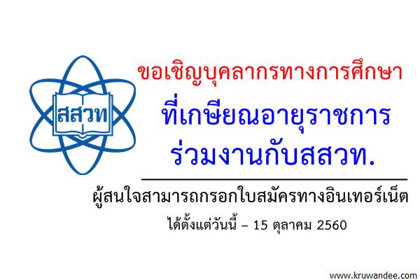 ขอเชิญบุคลากรทางการศึกษาที่เกษียณอายุราชการร่วมงานกับสสวท.