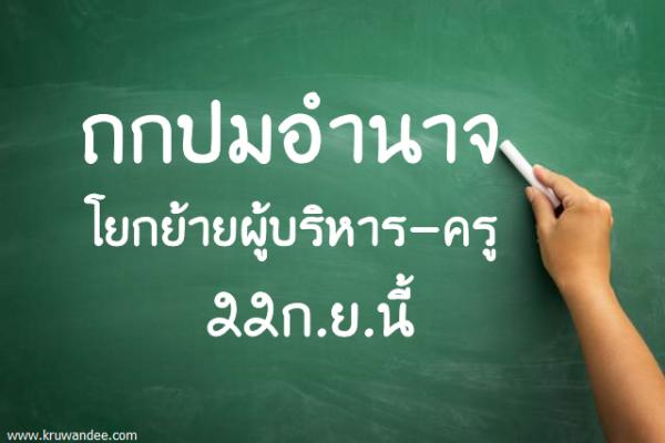 ถกปมอำนาจโยกย้ายผู้บริหาร-ครู 22ก.ย.นี้