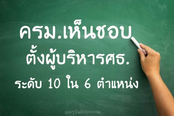 ครม.ตั้งผู้บริหารศธ.ระดับ 10 ใน 6 ตำแหน่ง