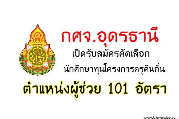 กศจ.อุดรธานี เปิดรับสมัครคัดเลือกทุนครูคืนถิ่น ตำแหน่งครูผู้ช่วย 101 อัตรา