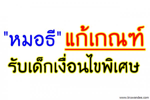 "หมอธี" แก้เกณฑ์รับเด็กเงื่อนไขพิเศษ