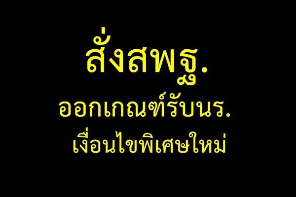 สั่งสพฐ.ออกเกณฑ์รับนร.เงื่อนไขพิเศษใหม่