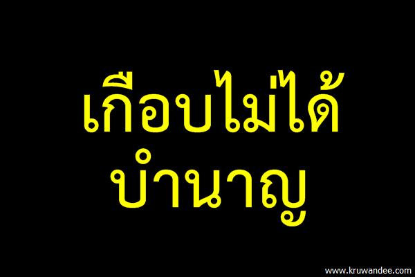 เกือบไม่ได้บำนาญ