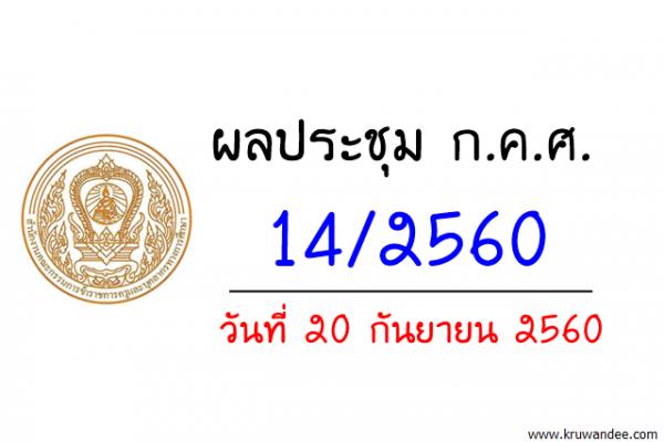 ผลประชุม ก.ค.ศ. 14/2560 วันที่ 20 กันยายน 2560