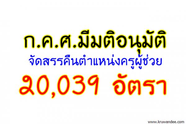 ก.ค.ศ.มีมติอนุมัติจัดสรรคืน ตำแหน่งครูผู้ช่วย 20,039 อัตรา