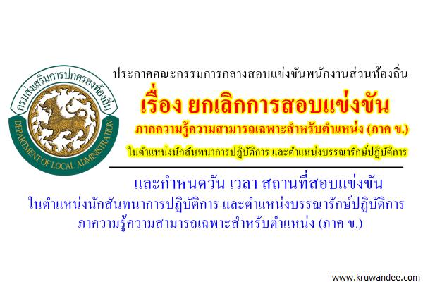 ด่วน! กสถ.ประกาศยกเลิกการสอบแข่งขันภาค ข. ในตำแหน่งนักสันทนาการปฏิบัติการ และตำแหน่งบรรณารักษ์ปฏิบัติการ