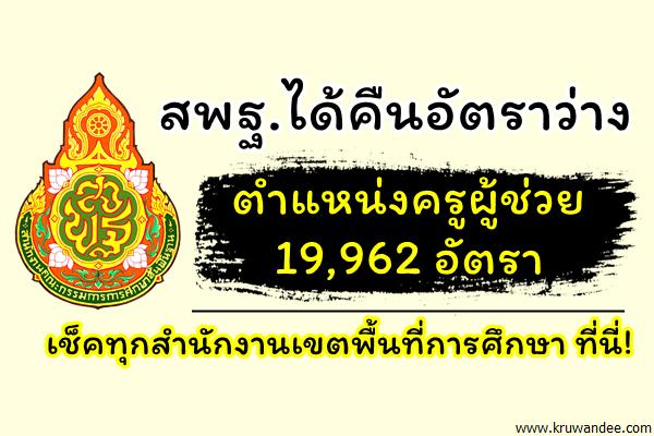 ด่วนที่สุด ที่ ศธ 04009/ว 6088 จัดสรรอัตราว่างตำแหน่งครูผู้ช่วย สังกัดสพฐ. 19,962 อัตรา