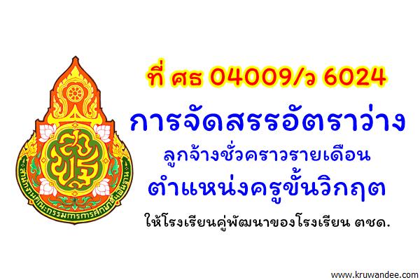 การจัดสรรอัตราว่างลูกจ้างชั่วคราวรายเดือน ตำแหน่งครูขั้นวิกฤตให้โรงเรียนคู่พัฒนาของโรงเรียน ตชด.