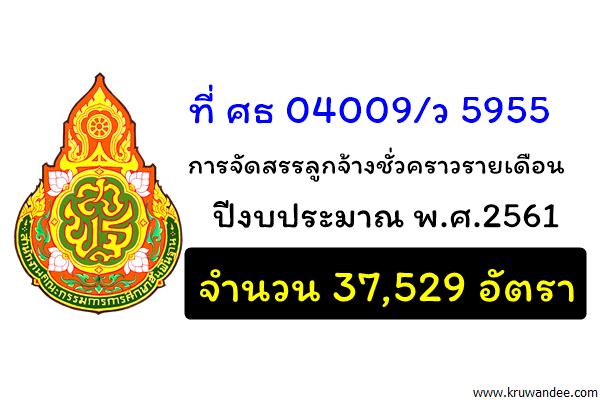 สพฐ.จัดสรรลูกจ้างชั่วคราวรายเดือน ปีงบประมาณ 2561 จำนวน 37,529 อัตรา