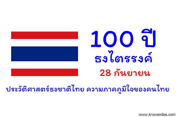 100 ปี ธงไตรรงค์ ประวัติศาสตร์ธงชาติไทย ความภาคภูมิใจของคนไทย