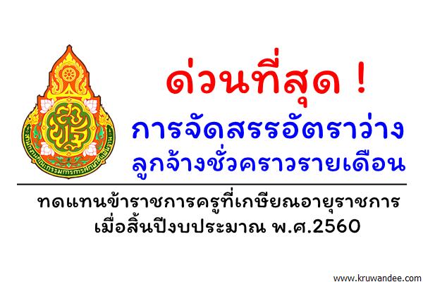 ด่วนที่สุด! การจัดสรรอัตราว่างลูกจ้างชั่วคราวรายเดือนทดแทนข้าราชการครูที่เกษียณอายุราชการ