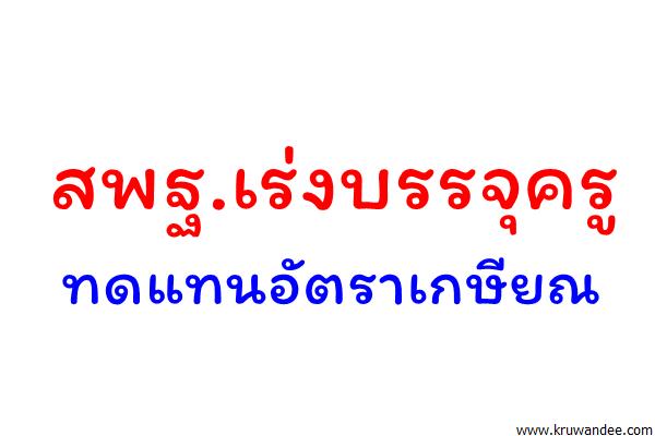 สพฐ.เร่งบรรจุครูทดแทนอัตราเกษียณ