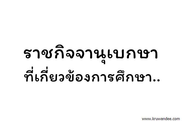 ข่าวสำนักงานรัฐมนตรี ๕๑๒/๒๕๖๐ ราชกิจจานุเบกษาเผยแพร่ประกาศฯ แต่งตั้งผู้บริหาร ศธ.