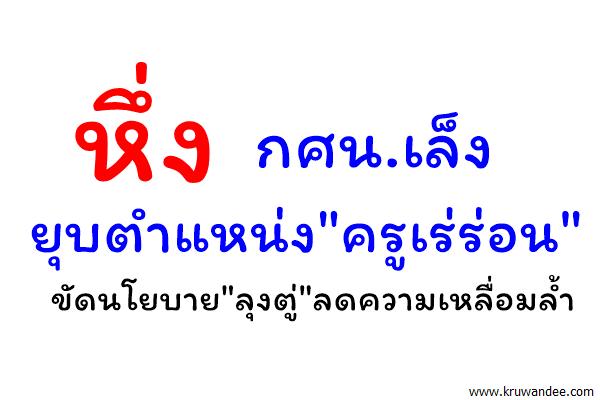 หึ่ง กศน.เล็งยุบตำแหน่ง"ครูเร่ร่อน"ขัดนโยบาย"ลุงตู่"ลดความเหลื่อมล้ำ