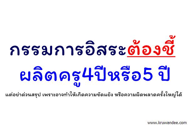 กรรมการอิสระต้องชี้ผลิตครู4ปีหรือ5 ปี