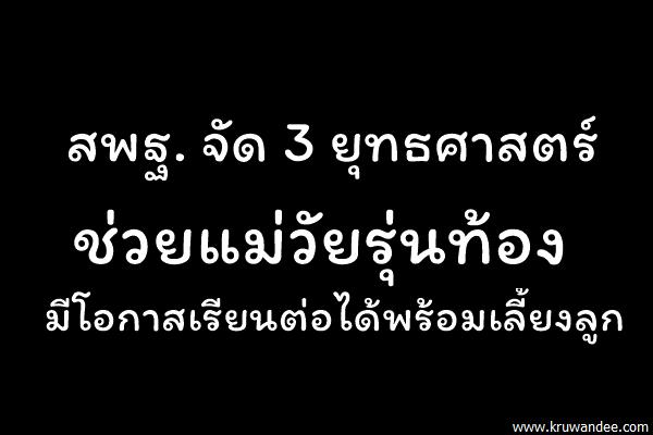 แม่วัยใสท้องพร้อมเรียนได้