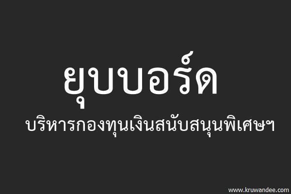 ยุบบอร์ดบริหารกองทุนเงินสนับสนุนพิเศษฯ