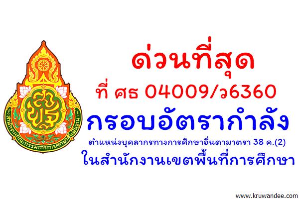 ด่วนที่สุด ที่ ศธ 04009/ว6360 กรอบอัตรากำลัง ตำแหน่งบุคลากรทางการศึกษาอื่นตามาตรา 38 ค.(2)