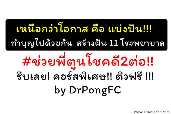 ทำบุญไปด้วยกันครับ สร้างฝัน 11 โรงพยาบาล #รีบเลยจร้าา! :) #ช่วยพี่ตูนโชคดี2ต่อ!!