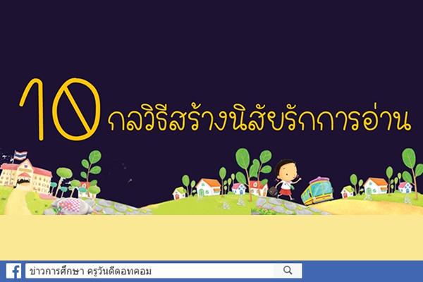 10 กลวิธีสร้างนิสัยรักการอ่าน