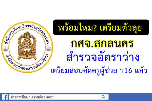 ข่าวดี! สัญญาจ้าง3ปีเตรียมลุย กศจ.สกลนคร สำรวจอัตราว่างเตรียมสอบครูผู้ช่วย ว16 แล้ว