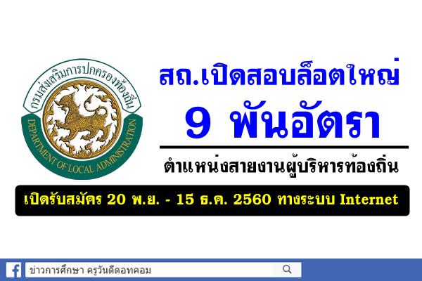 สถ.เปิดสอบล็อตใหญ่ 9 พันอัตรา ตำแหน่งสายงานผู้บริหารท้องถิ่น