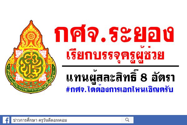 กศจ.ระยอง เรียกบรรจุครูผู้ช่วย แทนผู้สละสิทธิ์ 8 อัตรา #กศจ.ใดต้องการเอกไหนเชิญครับ