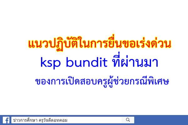 แนวปฏิบัติในการยื่นขอเร่งด่วน ksp bundit ที่ผ่านมา ของการเปิดสอบครูผู้ช่วยกรณีพิเศษ