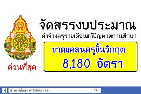 ด่วนที่สุด! สพฐ.โอนจัดสรรงบประมาณ ค่าจ้างครูรายเดือนแก้ปัญหาขาดแคลนครูขั้นวิกฤต 8,180อัตรา