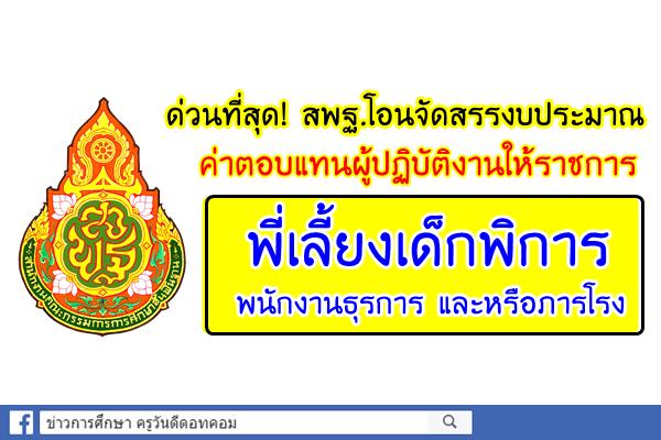 ด่วนที่สุด! สพฐ.โอนจัดสรรงบประมาณ ค่าตอบแทนพี่เลี้ยงเด็กพิการ/พนักงานธุรการ/ภารโรง