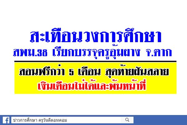 สะเทือนวงการศึกษา สพม.38 เรียกบรรจุครูอุ้มผาง สอนฟรีกว่า 5 เดือน สุดท้ายฝันสลาย เงินเดือนไม่ได้และพ้นหน้าที่