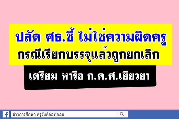 ไม่ใช่ความผิดครู "การุณ"หารือ ก.ค.ศ.เยียวยา