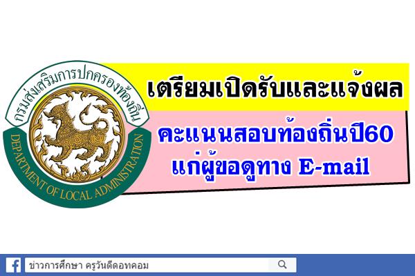 เตรียมเปิดรับและแจ้งผลคะแนนสอบท้องถิ่นปี60 แก่ผู้ขอดูทาง E-mail