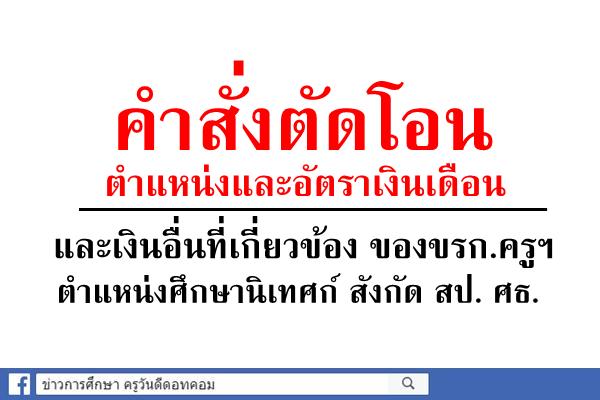 คำสั่งตัดโอนตำแหน่งและอัตราเงินเดือน และเงินอื่นที่เกี่ยวข้อง ของขรก.ครูฯ ตำแหน่งศึกษานิเทศก์ สังกัด สป. ศธ.