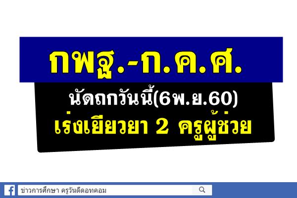 กพฐ.-ก.ค.ศ.นัดถกวันนี้เร่งเยียวยา 2 ครูผู้ช่วย