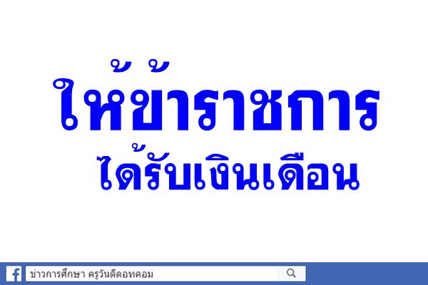 ให้ข้าราชการได้รับเงินเดือน