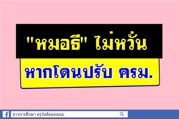 "หมอธี" ไม่หวั่นหากโดนปรับ ครม.