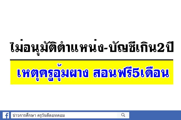 ไม่อนุมัติตำแหน่ง-บัญชีเกิน2ปีเหตุครูอุ้มผางสอนฟรี5เดือน