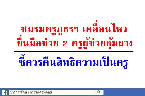 ชมรมครูภูธรฯ เคลื่อนไหวยื่นมือช่วย 2 ครูผู้ช่วยอุ้มผาง ชี้ควรคืนสิทธิความเป็นครู