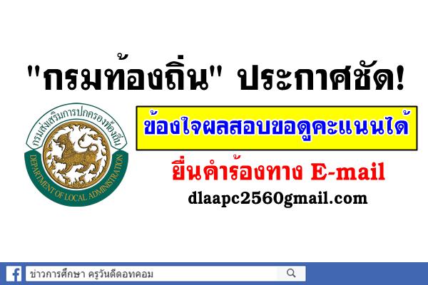 "กรมท้องถิ่น"ประกาศชัด! ข้องใจผลสอบขอดูคะแนนได้ - ยื่นคำร้องขอทราบผลคะแนนของตนเองทาง E-mail