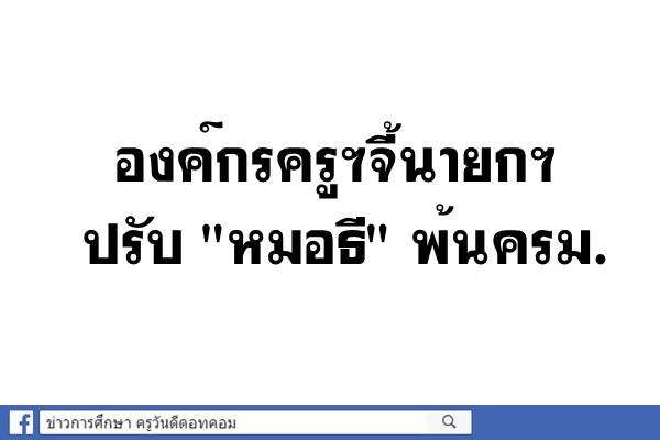 องค์กรครูฯจี้นายกฯ ปรับ "หมอธี" พ้นครม.