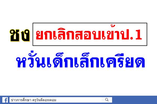 ชงยกเลิกสอบเข้าป.1 หวั่นเด็กเล็กเครียด