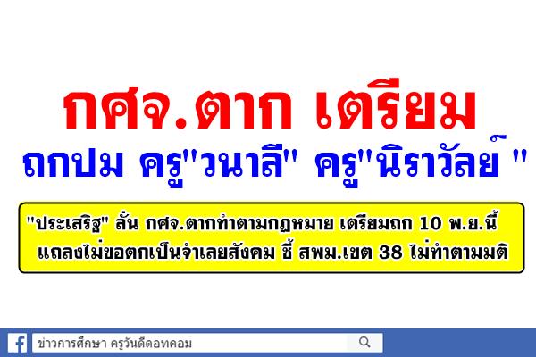 กศจ.ตาก เตรียมถกปมครู"วนาลี"