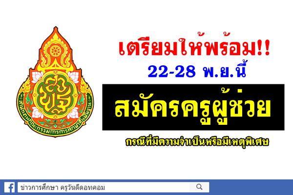 เตรียมให้พร้อม!! 22-28 พ.ย.สมัครครูผู้ช่วยกรณีพิเศษ