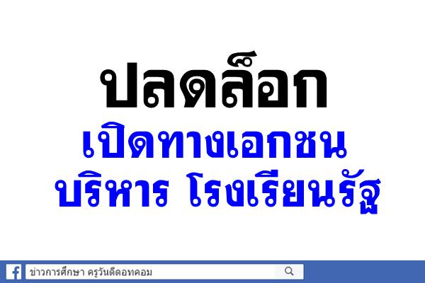 ปลดล็อกเปิดทางเอกชนบริหาร รร.รัฐ